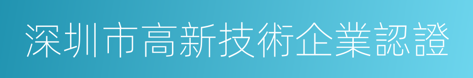 深圳市高新技術企業認證的同義詞