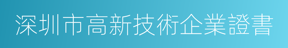 深圳市高新技術企業證書的同義詞