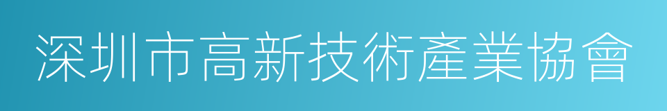 深圳市高新技術產業協會的同義詞