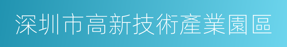 深圳市高新技術產業園區的同義詞