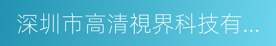 深圳市高清視界科技有限公司的同義詞