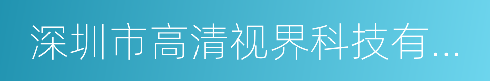 深圳市高清视界科技有限公司的同义词