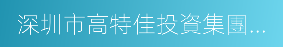 深圳市高特佳投資集團有限公司的同義詞