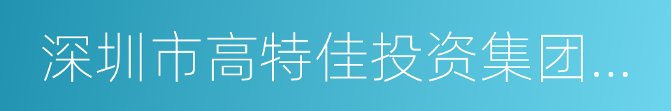 深圳市高特佳投资集团有限公司的同义词