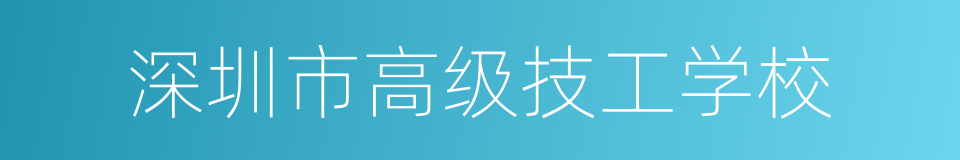 深圳市高级技工学校的同义词