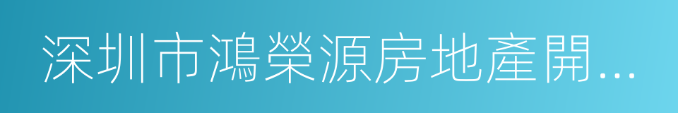 深圳市鴻榮源房地產開發有限公司的同義詞