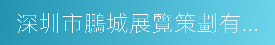 深圳市鵬城展覽策劃有限公司的同義詞