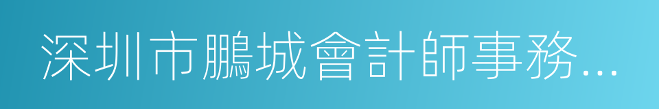 深圳市鵬城會計師事務所有限公司的同義詞