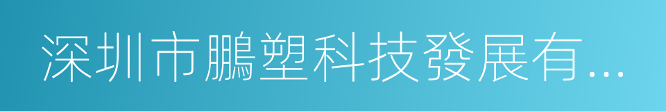 深圳市鵬塑科技發展有限公司的同義詞