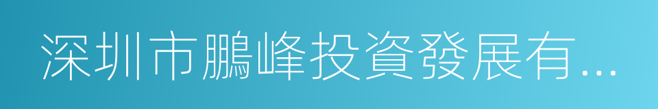 深圳市鵬峰投資發展有限公司的同義詞