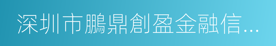 深圳市鵬鼎創盈金融信息服務股份有限公司的同義詞