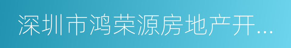 深圳市鸿荣源房地产开发有限公司的同义词