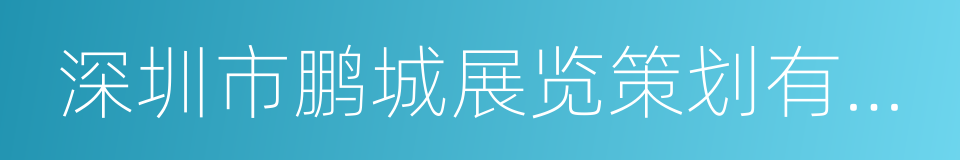 深圳市鹏城展览策划有限公司的同义词