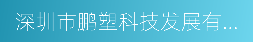 深圳市鹏塑科技发展有限公司的同义词