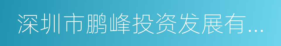 深圳市鹏峰投资发展有限公司的同义词