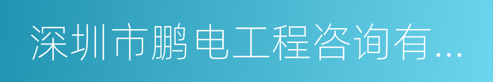 深圳市鹏电工程咨询有限公司的同义词