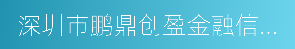 深圳市鹏鼎创盈金融信息服务股份有限公司的同义词