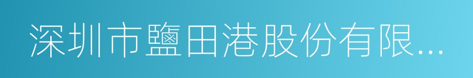 深圳市鹽田港股份有限公司的意思