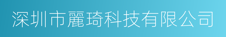 深圳市麗琦科技有限公司的同義詞