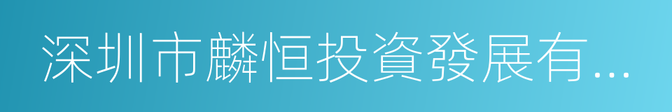 深圳市麟恒投資發展有限公司的同義詞