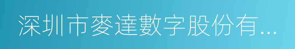 深圳市麥達數字股份有限公司的同義詞