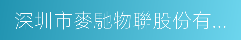 深圳市麥馳物聯股份有限公司的同義詞