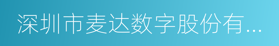 深圳市麦达数字股份有限公司的同义词