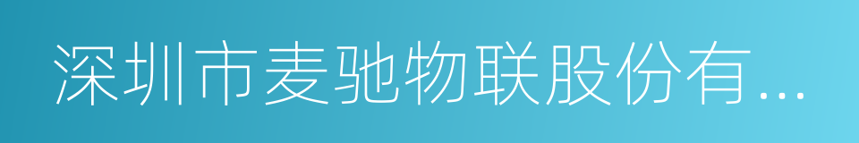 深圳市麦驰物联股份有限公司的同义词