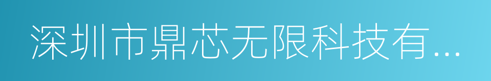 深圳市鼎芯无限科技有限公司的同义词