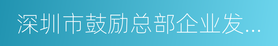 深圳市鼓励总部企业发展暂行办法的同义词