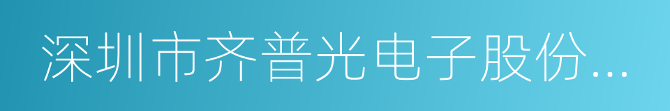 深圳市齐普光电子股份有限公司的同义词