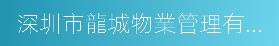 深圳市龍城物業管理有限公司的同義詞