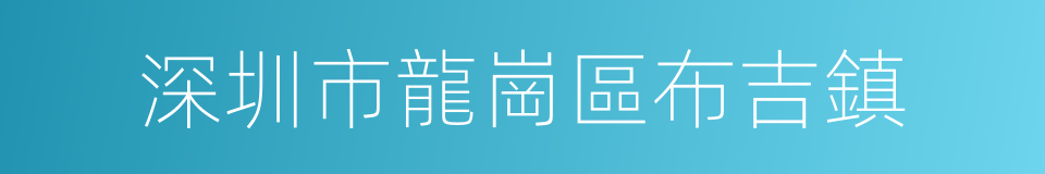 深圳市龍崗區布吉鎮的同義詞