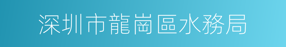 深圳市龍崗區水務局的同義詞