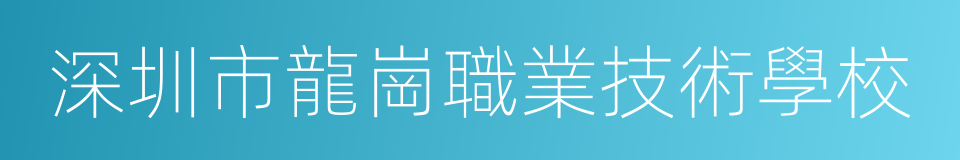 深圳市龍崗職業技術學校的同義詞