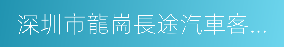 深圳市龍崗長途汽車客運站的同義詞