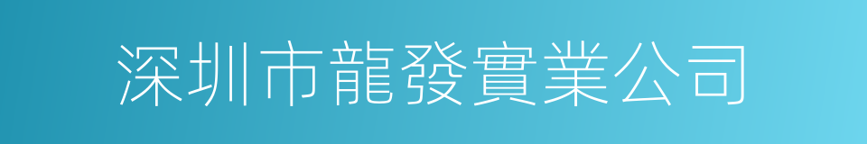 深圳市龍發實業公司的同義詞