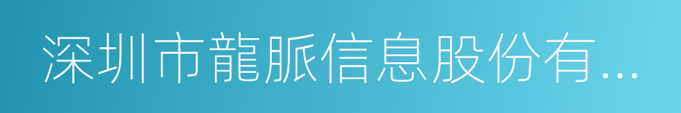 深圳市龍脈信息股份有限公司的同義詞