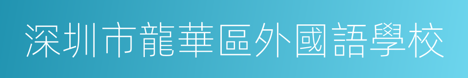 深圳市龍華區外國語學校的同義詞
