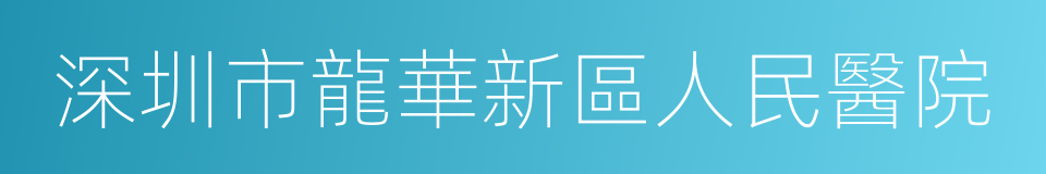 深圳市龍華新區人民醫院的意思