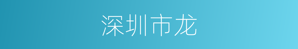 深圳市龙的同义词
