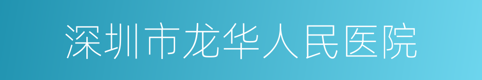 深圳市龙华人民医院的同义词