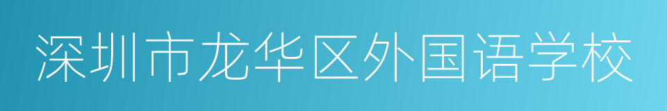 深圳市龙华区外国语学校的同义词