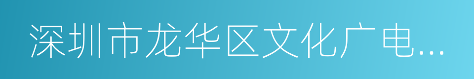 深圳市龙华区文化广电旅游体育局的同义词