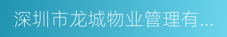 深圳市龙城物业管理有限公司的同义词