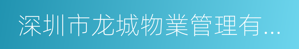 深圳市龙城物業管理有限公司的同義詞