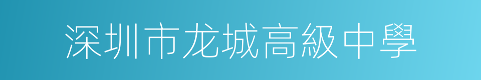 深圳市龙城高級中學的同義詞