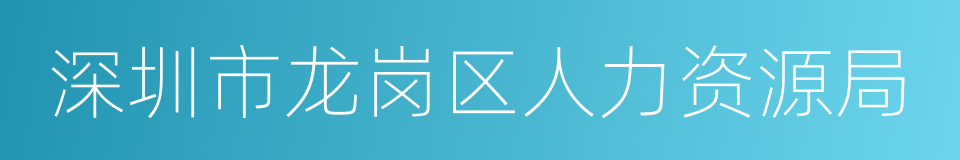 深圳市龙岗区人力资源局的同义词