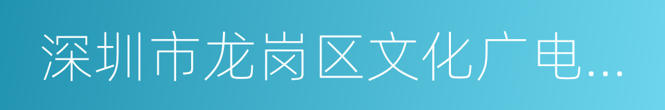 深圳市龙岗区文化广电旅游体育局的同义词