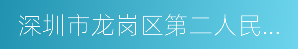 深圳市龙岗区第二人民医院的同义词